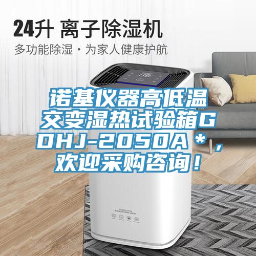 諾基儀器高低溫交變濕熱試驗(yàn)箱GDHJ-2050A＊，歡迎采購(gòu)咨詢！