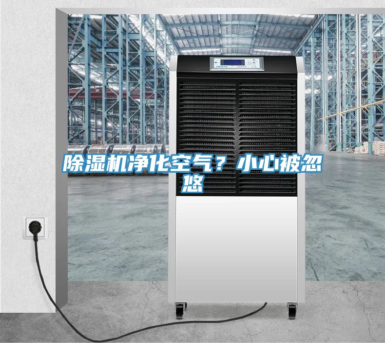 除濕機(jī)凈化空氣？小心被忽悠