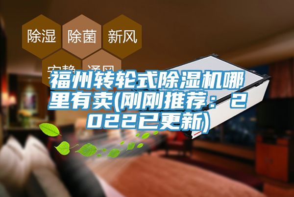 福州轉(zhuǎn)輪式除濕機(jī)哪里有賣(mài)(剛剛推薦：2022已更新)