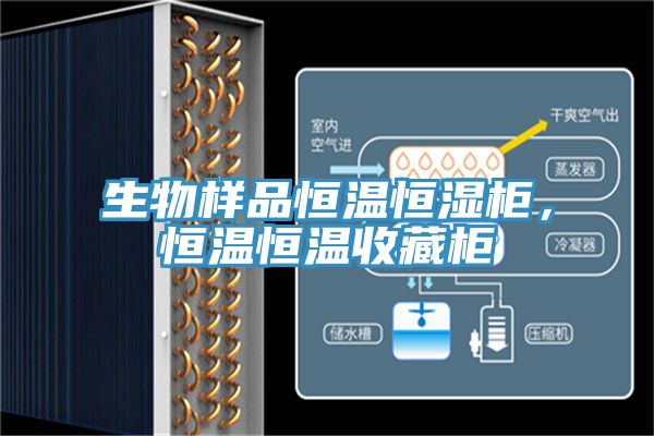 生物樣品恒溫恒濕柜，恒溫恒溫收藏柜