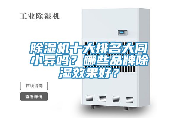 除濕機(jī)十大排名大同小異嗎？哪些品牌除濕效果好？