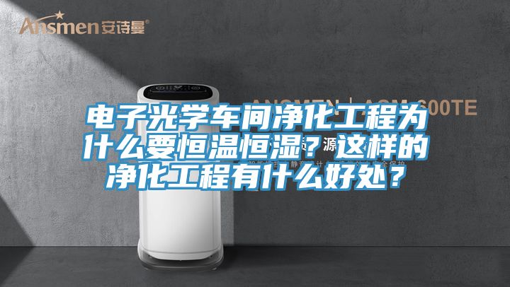 電子光學車間凈化工程為什么要恒溫恒濕？這樣的凈化工程有什么好處？