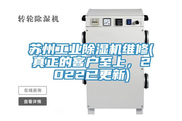 蘇州工業(yè)除濕機維修(真正的客戶至上，2022已更新)