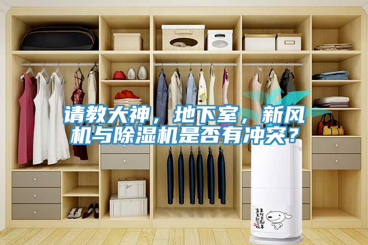 請教大神，地下室，新風(fēng)機與除濕機是否有沖突？