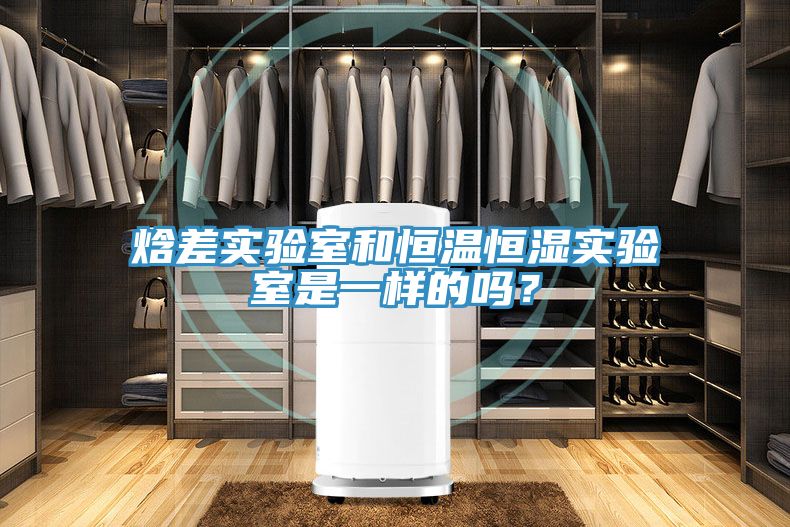 焓差實(shí)驗(yàn)室和恒溫恒濕實(shí)驗(yàn)室是一樣的嗎？