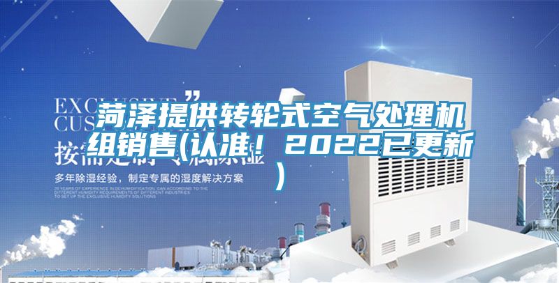 菏澤提供轉(zhuǎn)輪式空氣處理機組銷售(認準！2022已更新)