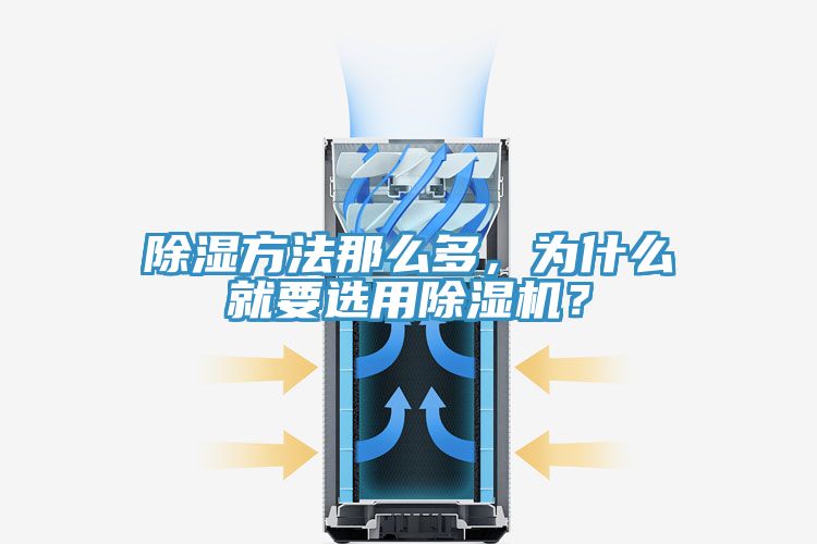 除濕方法那么多，為什么就要選用除濕機？
