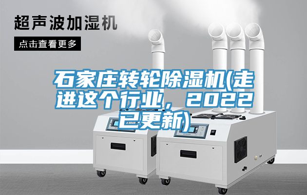 石家莊轉(zhuǎn)輪除濕機(jī)(走進(jìn)這個(gè)行業(yè)，2022已更新)