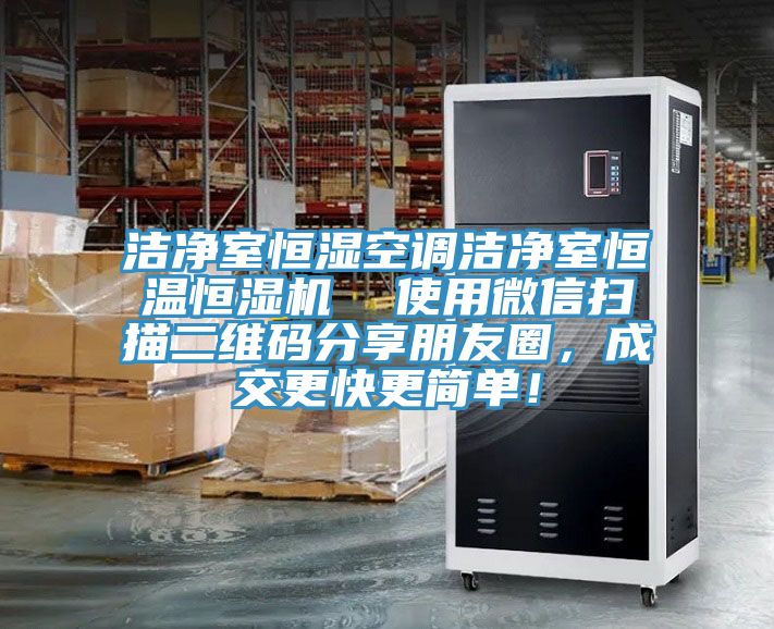 潔凈室恒濕空調潔凈室恒溫恒濕機  使用微信掃描二維碼分享朋友圈，成交更快更簡單！