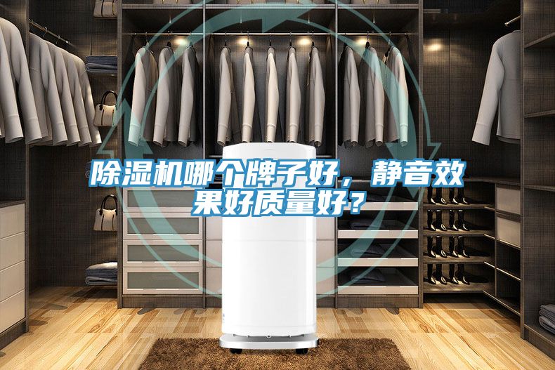 除濕機哪個牌子好，靜音效果好質(zhì)量好？