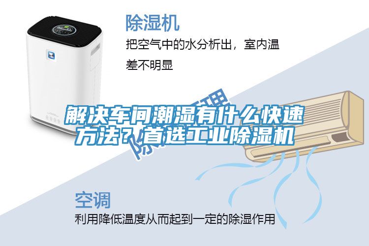 解決車間潮濕有什么快速方法？首選工業(yè)除濕機(jī)