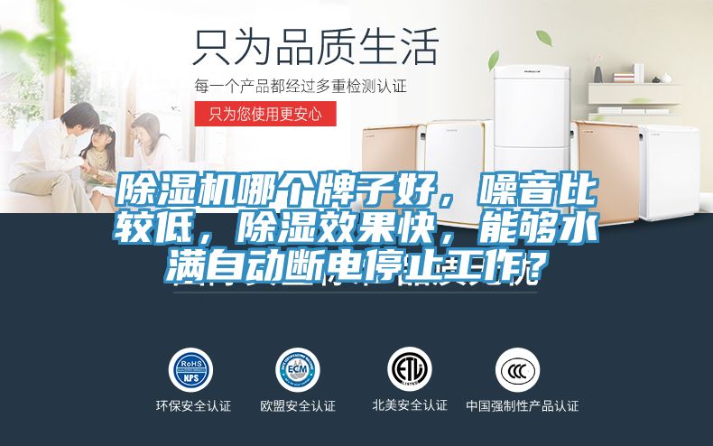 除濕機哪個牌子好，噪音比較低，除濕效果快，能夠水滿自動斷電停止工作？