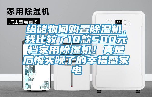給儲(chǔ)物間購置除濕機(jī)，我比較了10款500元檔家用除濕機(jī)！真是后悔買晚了的幸福感家電