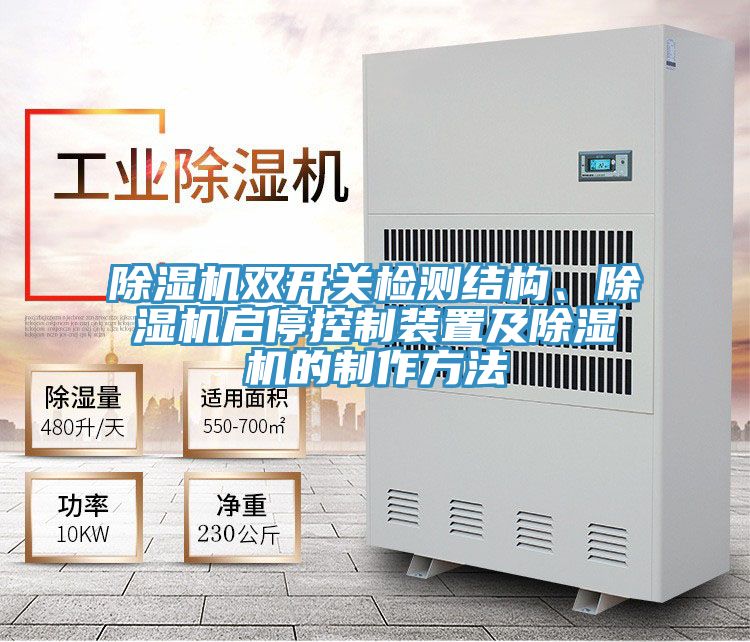除濕機(jī)雙開(kāi)關(guān)檢測(cè)結(jié)構(gòu)、除濕機(jī)啟停控制裝置及除濕機(jī)的制作方法