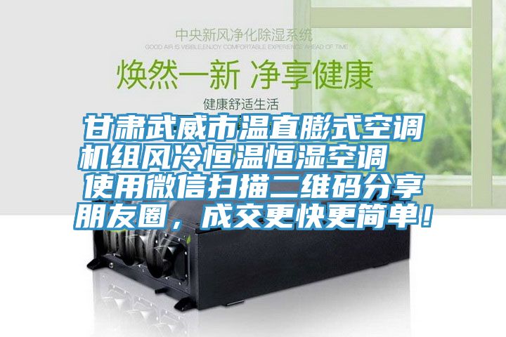 甘肅武威市溫直膨式空調(diào)機組風冷恒溫恒濕空調(diào)  使用微信掃描二維碼分享朋友圈，成交更快更簡單！