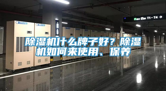 除濕機(jī)什么牌子好？除濕機(jī)如何來(lái)使用、保養(yǎng)