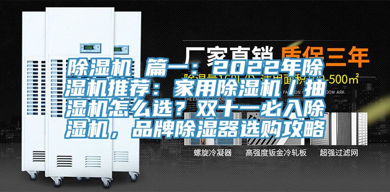 除濕機(jī) 篇一：2022年除濕機(jī)推薦：家用除濕機(jī)／抽濕機(jī)怎么選？雙十一必入除濕機(jī)，品牌除濕器選購攻略
