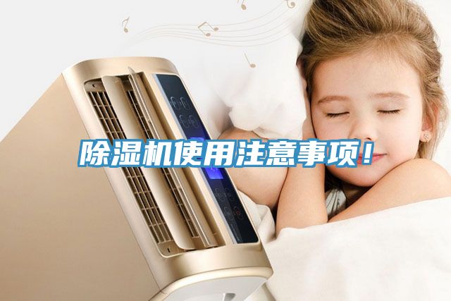 除濕機使用注意事項！