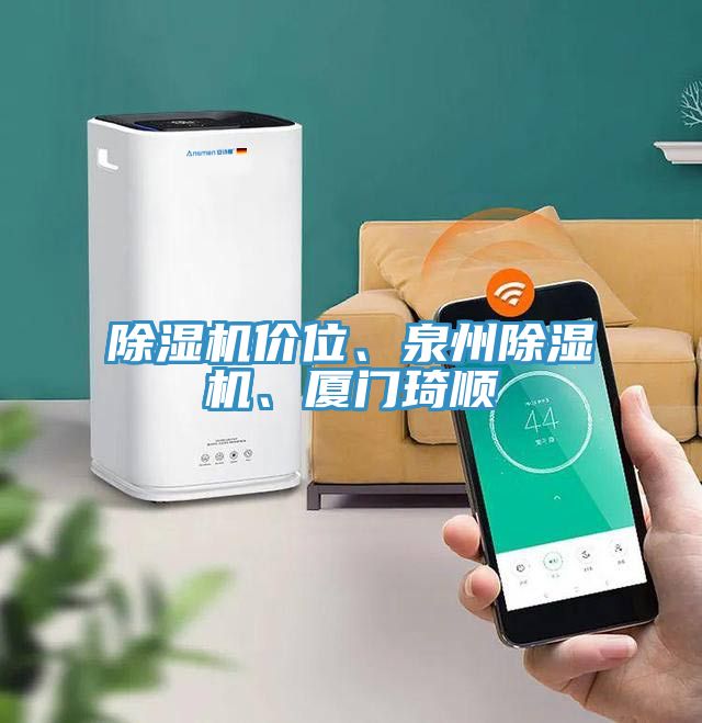 除濕機價位、泉州除濕機、廈門琦順