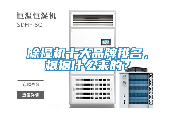 除濕機(jī)十大品牌排名，根據(jù)什么來的？