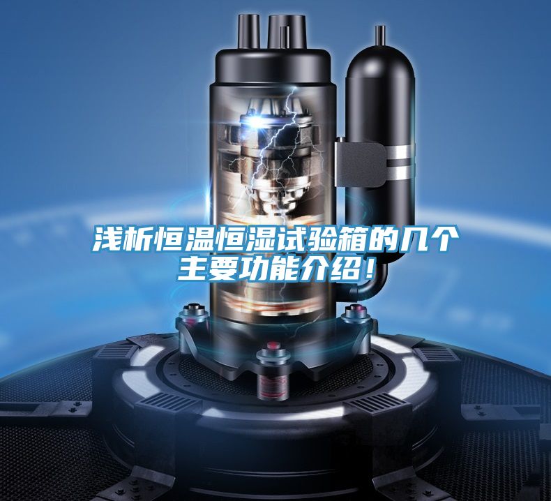 淺析恒溫恒濕試驗(yàn)箱的幾個(gè)主要功能介紹！