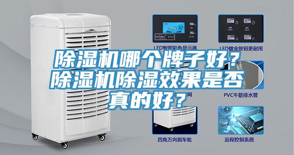 除濕機哪個牌子好？除濕機除濕效果是否真的好？