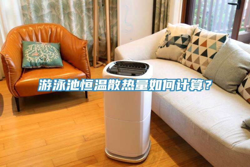 游泳池恒溫散熱量如何計(jì)算？