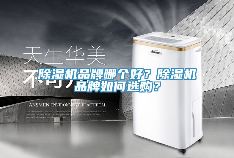 除濕機品牌哪個好？除濕機品牌如何選購？