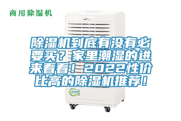 除濕機到底有沒有必要買？家里潮濕的進來看看！2022性價比高的除濕機推薦！