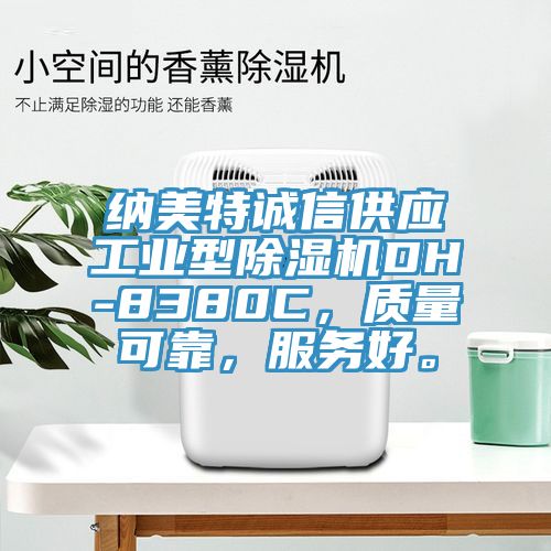 納美特誠(chéng)信供應(yīng)工業(yè)型除濕機(jī)DH-8380C，質(zhì)量可靠，服務(wù)好。