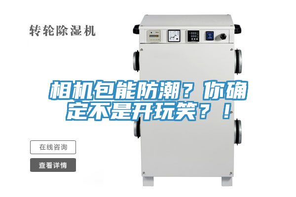 相機(jī)包能防潮？你確定不是開玩笑？！