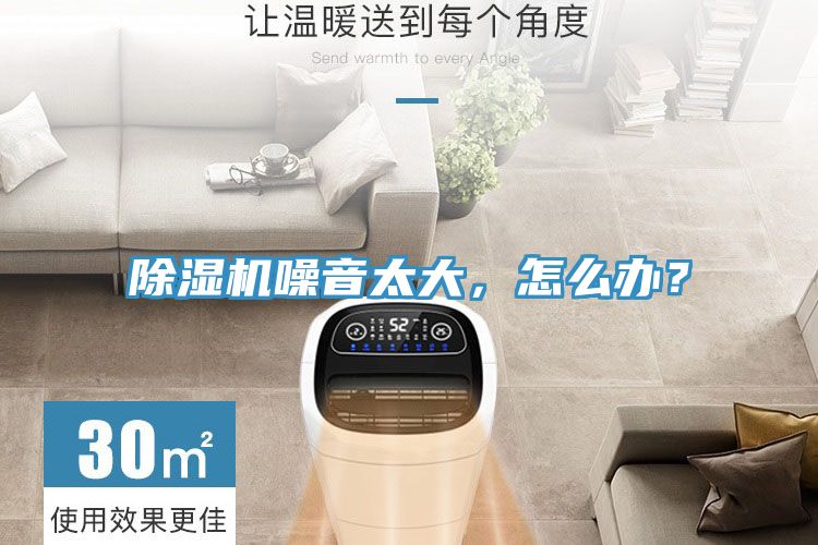 除濕機噪音太大，怎么辦？