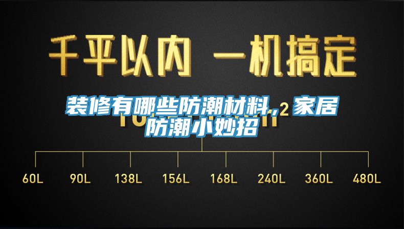 裝修有哪些防潮材料，家居防潮小妙招