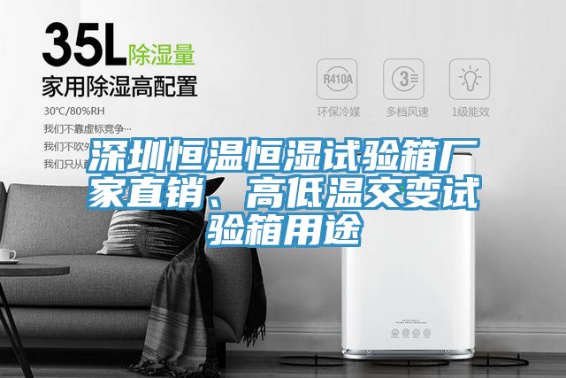 深圳恒溫恒濕試驗(yàn)箱廠家直銷、高低溫交變?cè)囼?yàn)箱用途