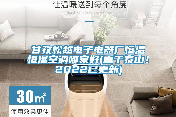 甘孜松越電子電器廠恒溫恒濕空調(diào)哪家好(重于泰山！2022已更新)