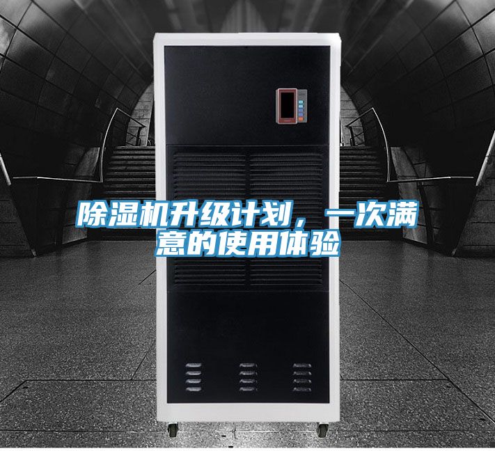 除濕機升級計劃，一次滿意的使用體驗