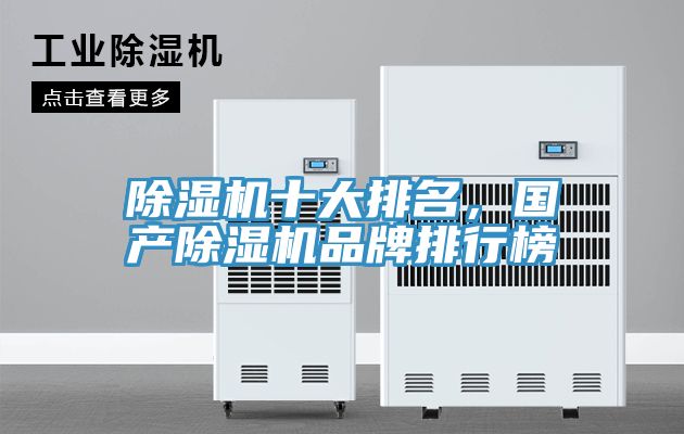 除濕機(jī)十大排名，國(guó)產(chǎn)除濕機(jī)品牌排行榜