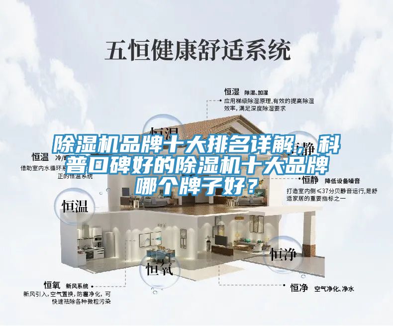 除濕機品牌十大排名詳解，科普口碑好的除濕機十大品牌哪個牌子好？