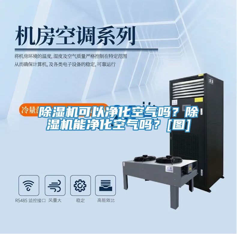 除濕機可以凈化空氣嗎？除濕機能凈化空氣嗎？[圖]
