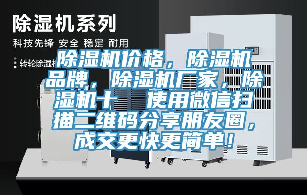 除濕機價格，除濕機品牌，除濕機廠家，除濕機十  使用微信掃描二維碼分享朋友圈，成交更快更簡單！