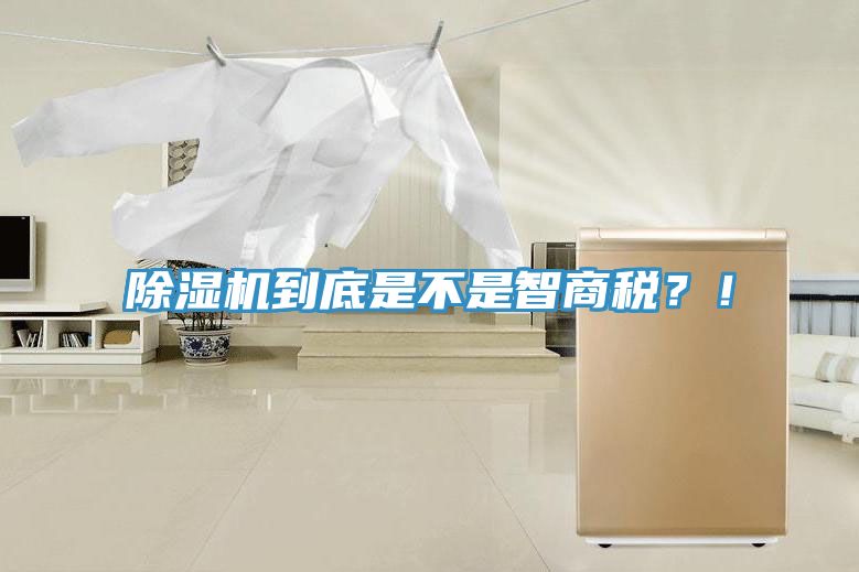 除濕機(jī)到底是不是智商稅？！