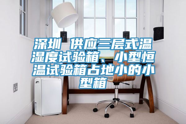 深圳 供應三層式溫濕度試驗箱、小型恒溫試驗箱占地小的小型箱