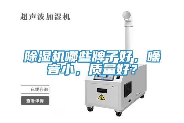 除濕機哪些牌子好，噪音小，質量好？