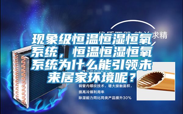 現(xiàn)象級(jí)恒溫恒濕恒氧系統(tǒng)，恒溫恒濕恒氧系統(tǒng)為什么能引領(lǐng)未來居家環(huán)境呢？
