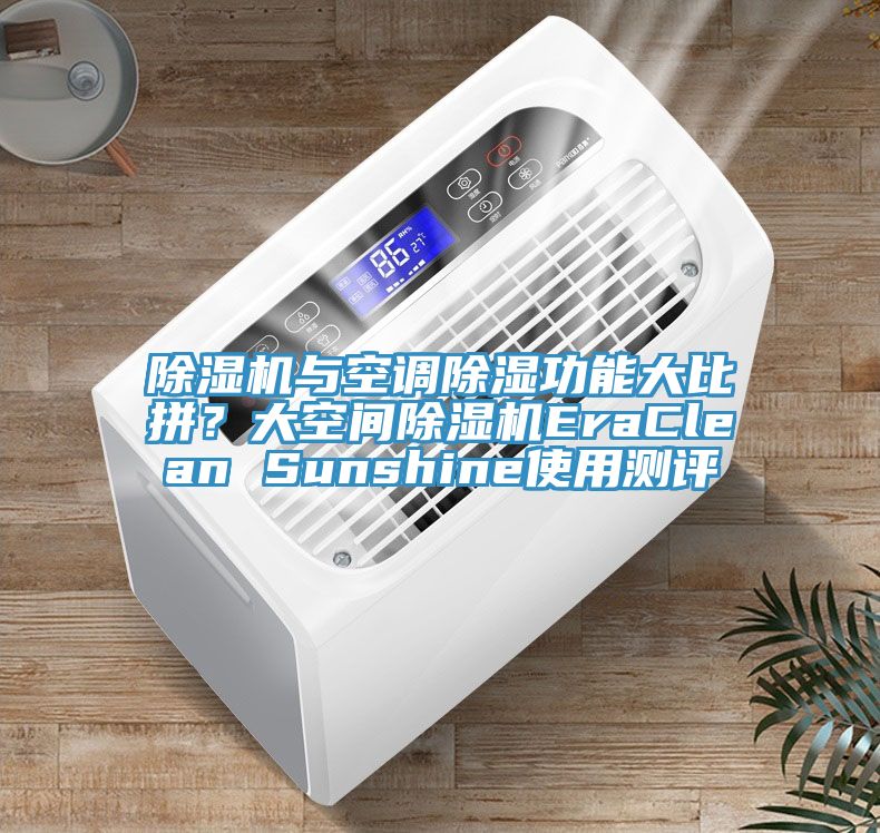 除濕機與空調除濕功能大比拼？大空間除濕機EraClean Sunshine使用測評