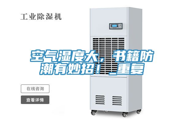 空氣濕度大，書籍防潮有妙招！_重復(fù)