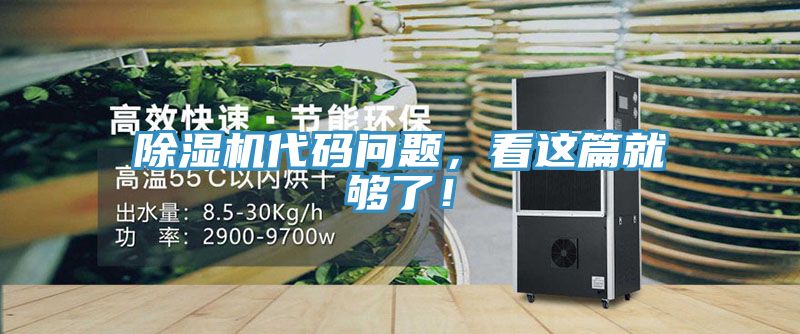 除濕機(jī)代碼問題，看這篇就夠了！
