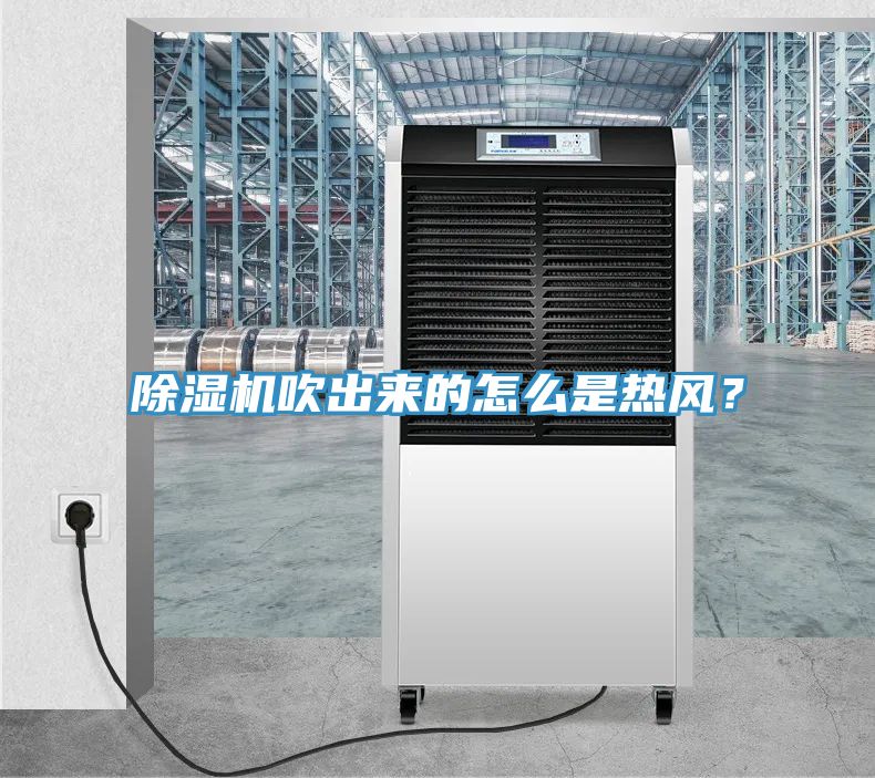 除濕機(jī)吹出來(lái)的怎么是熱風(fēng)？