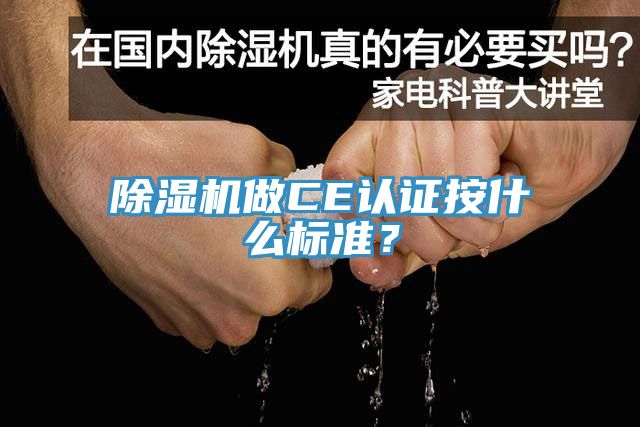 除濕機(jī)做CE認(rèn)證按什么標(biāo)準(zhǔn)？
