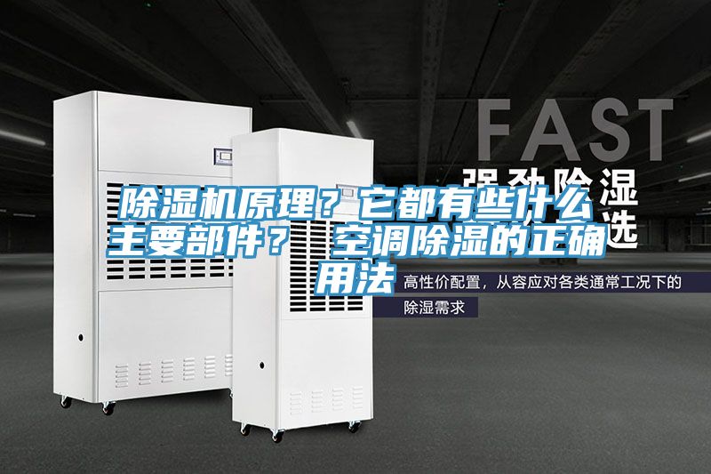 除濕機原理？它都有些什么主要部件？ 空調(diào)除濕的正確用法